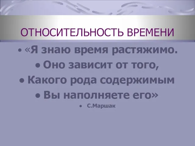 ОТНОСИТЕЛЬНОСТЬ ВРЕМЕНИ «Я знаю время растяжимо. Оно зависит от того, Какого рода