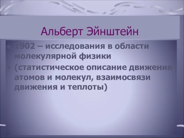 Альберт Эйнштейн 1902 – исследования в области молекулярной физики (статистическое описание движения