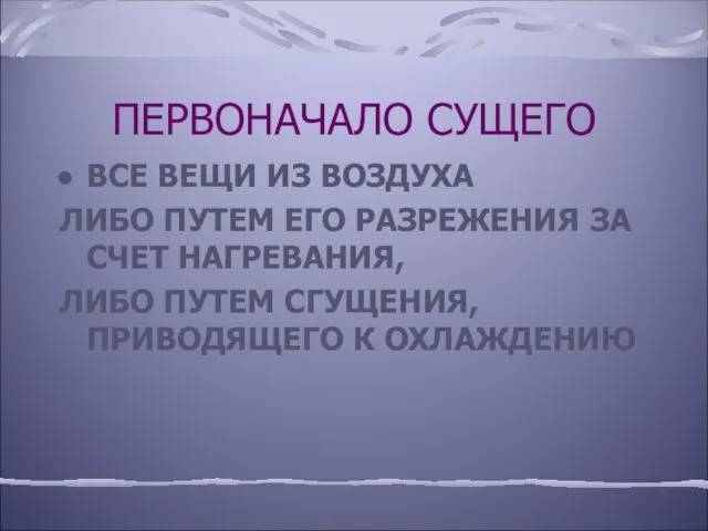 ПЕРВОНАЧАЛО СУЩЕГО ВСЕ ВЕЩИ ИЗ ВОЗДУХА ЛИБО ПУТЕМ ЕГО РАЗРЕЖЕНИЯ ЗА СЧЕТ