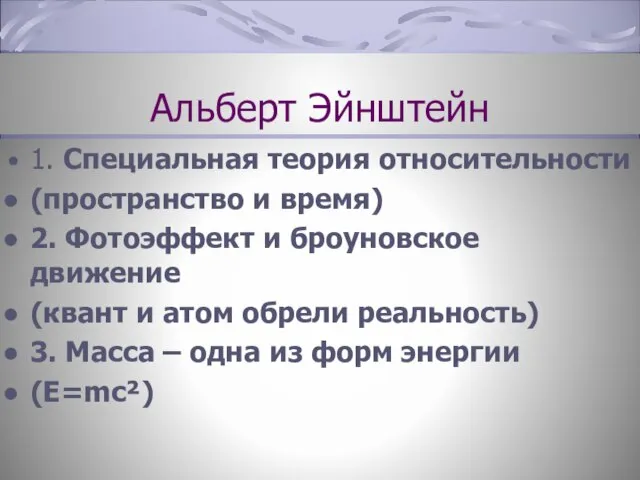 Альберт Эйнштейн 1. Специальная теория относительности (пространство и время) 2. Фотоэффект и