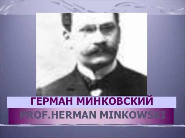 ГЕРМАН МИНКОВСКИЙ PROF.HERMAN MINKOWSKI