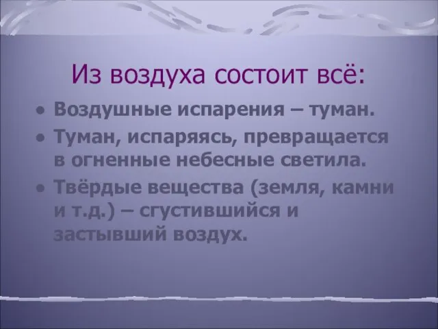 Из воздуха состоит всё: Воздушные испарения – туман. Туман, испаряясь, превращается в