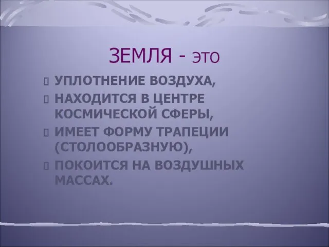 ЗЕМЛЯ - ЭТО УПЛОТНЕНИЕ ВОЗДУХА, НАХОДИТСЯ В ЦЕНТРЕ КОСМИЧЕСКОЙ СФЕРЫ, ИМЕЕТ ФОРМУ