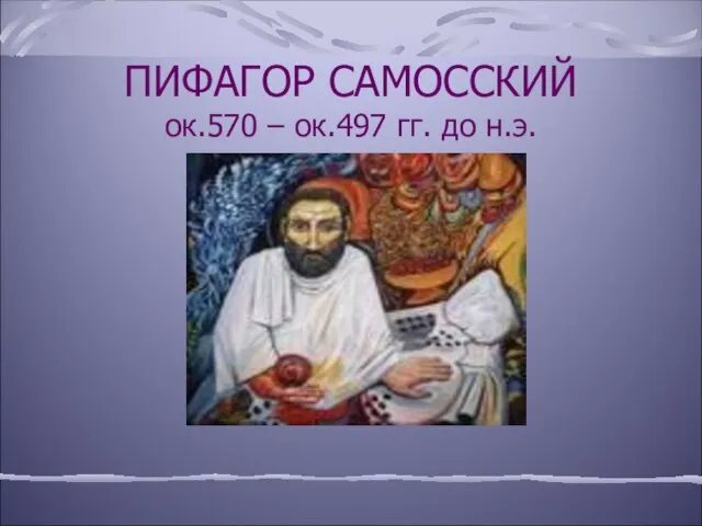 ПИФАГОР САМОССКИЙ ок.570 – ок.497 гг. до н.э.