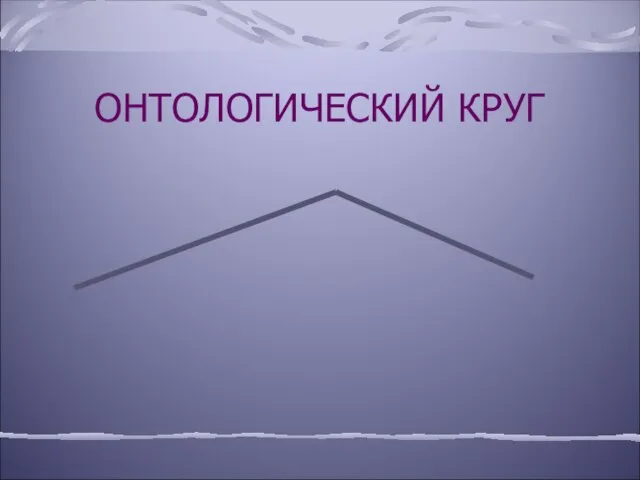 ОНТОЛОГИЧЕСКИЙ КРУГ