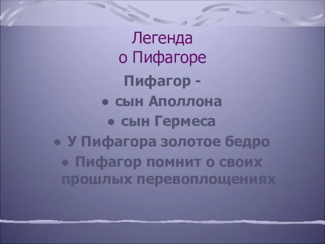 Легенда о Пифагоре Пифагор - сын Аполлона сын Гермеса У Пифагора золотое