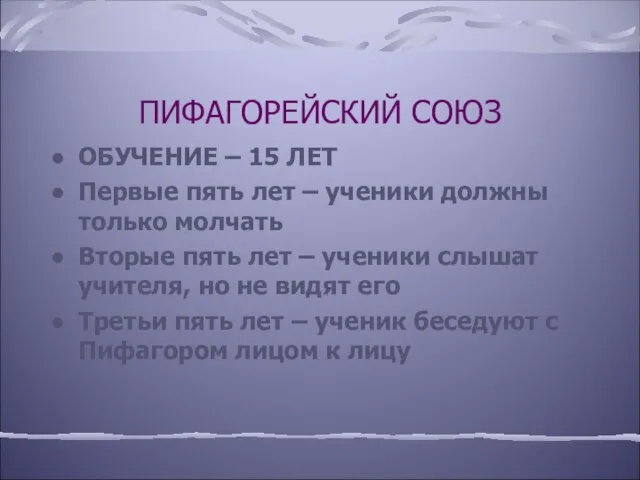 ПИФАГОРЕЙСКИЙ СОЮЗ ОБУЧЕНИЕ – 15 ЛЕТ Первые пять лет – ученики должны