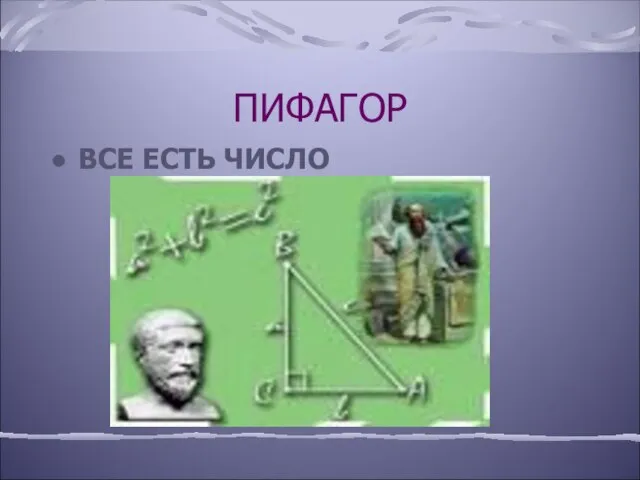 ПИФАГОР ВСЕ ЕСТЬ ЧИСЛО