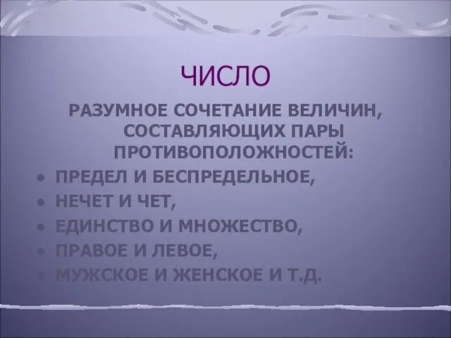 ЧИСЛО РАЗУМНОЕ СОЧЕТАНИЕ ВЕЛИЧИН, СОСТАВЛЯЮЩИХ ПАРЫ ПРОТИВОПОЛОЖНОСТЕЙ: ПРЕДЕЛ И БЕСПРЕДЕЛЬНОЕ, НЕЧЕТ И