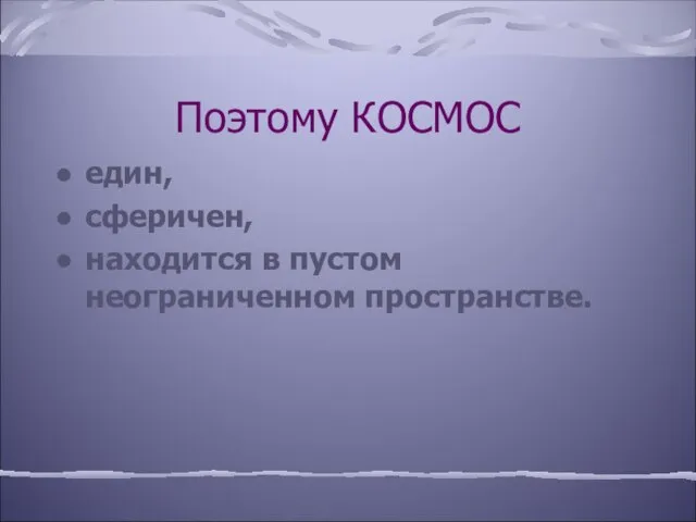 Поэтому КОСМОС един, сферичен, находится в пустом неограниченном пространстве.