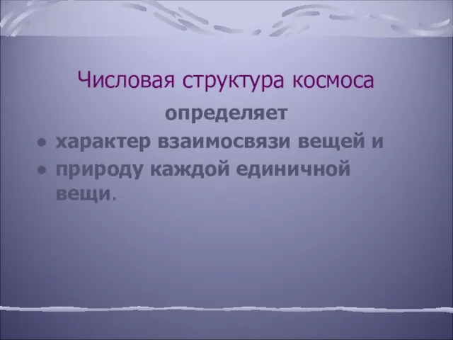 Числовая структура космоса определяет характер взаимосвязи вещей и природу каждой единичной вещи.