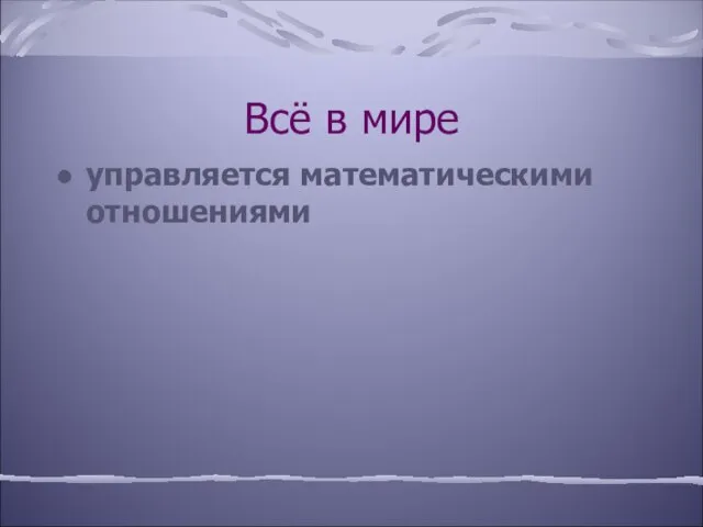 Всё в мире управляется математическими отношениями