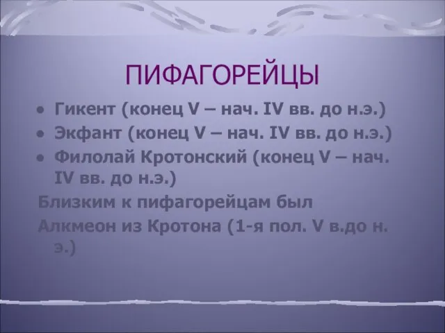 ПИФАГОРЕЙЦЫ Гикент (конец V – нач. IV вв. до н.э.) Экфант (конец