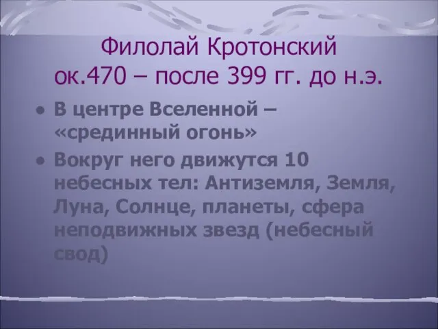 Филолай Кротонский ок.470 – после 399 гг. до н.э. В центре Вселенной