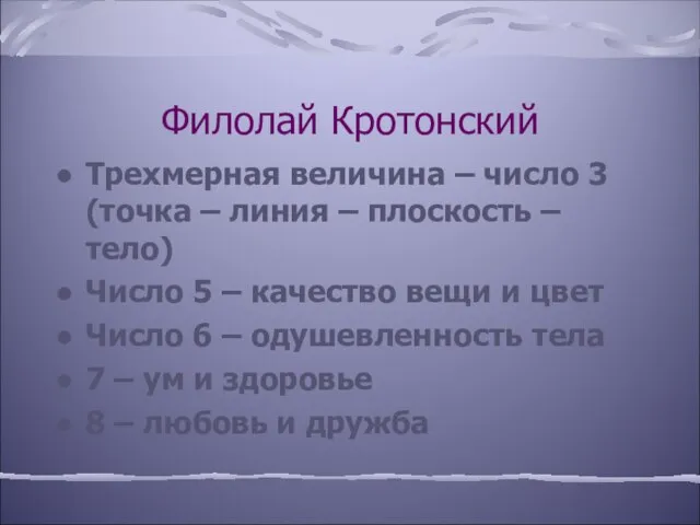 Филолай Кротонский Трехмерная величина – число 3 (точка – линия – плоскость