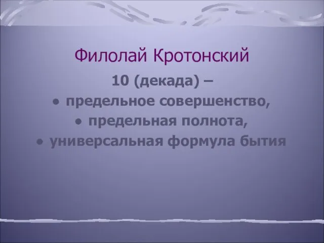 Филолай Кротонский 10 (декада) – предельное совершенство, предельная полнота, универсальная формула бытия