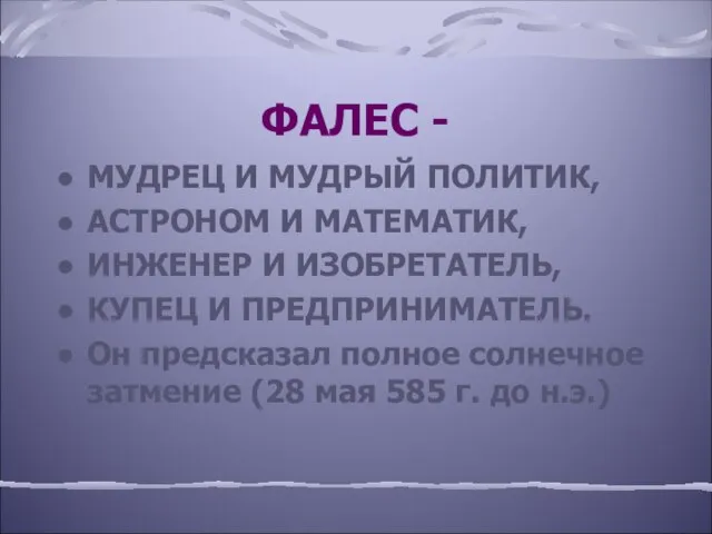 ФАЛЕС - МУДРЕЦ И МУДРЫЙ ПОЛИТИК, АСТРОНОМ И МАТЕМАТИК, ИНЖЕНЕР И ИЗОБРЕТАТЕЛЬ,