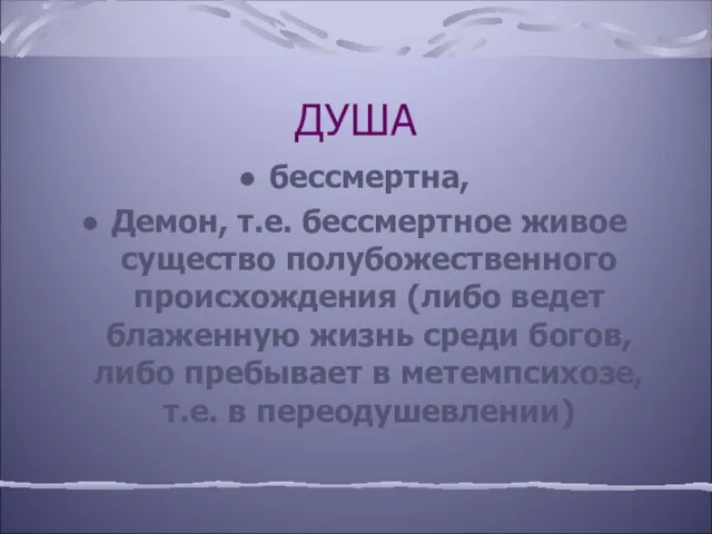 ДУША бессмертна, Демон, т.е. бессмертное живое существо полубожественного происхождения (либо ведет блаженную