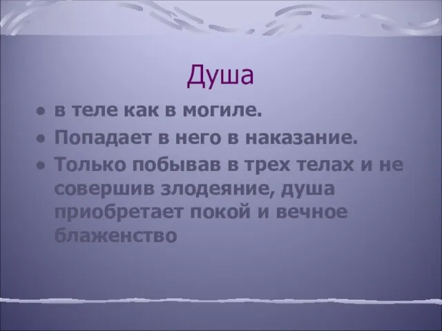 Душа в теле как в могиле. Попадает в него в наказание. Только