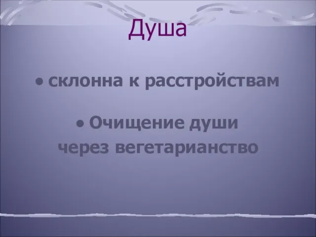 Душа склонна к расстройствам Очищение души через вегетарианство