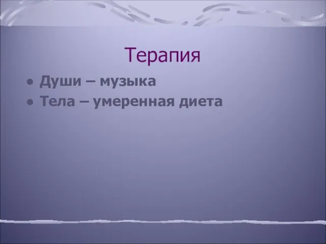 Терапия Души – музыка Тела – умеренная диета