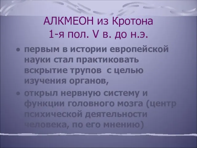 АЛКМЕОН из Кротона 1-я пол. V в. до н.э. первым в истории