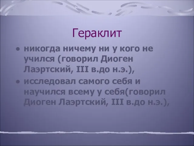 Гераклит никогда ничему ни у кого не учился (говорил Диоген Лаэртский, III