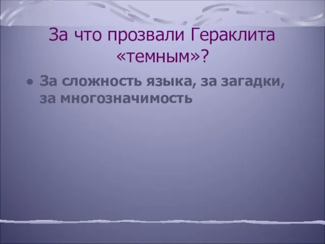 За что прозвали Гераклита «темным»? За сложность языка, за загадки, за многозначимость