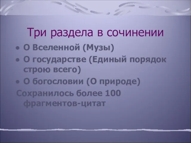 Три раздела в сочинении О Вселенной (Музы) О государстве (Единый порядок строю