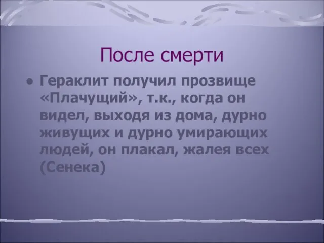 После смерти Гераклит получил прозвище «Плачущий», т.к., когда он видел, выходя из