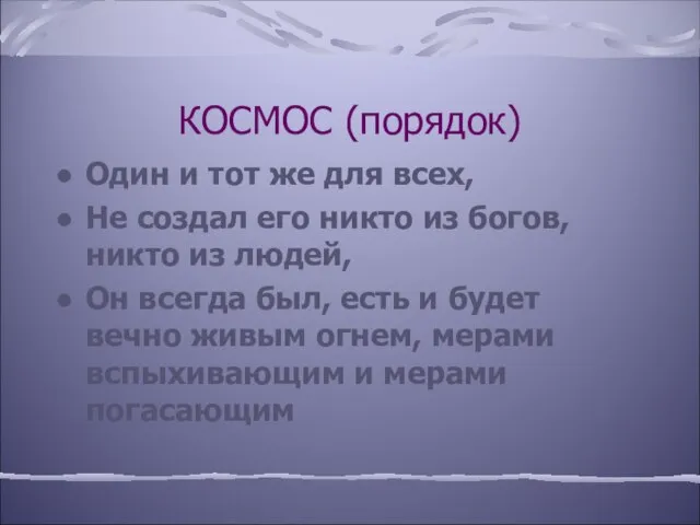 КОСМОС (порядок) Один и тот же для всех, Не создал его никто