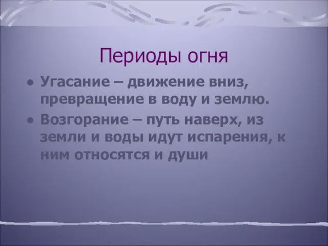 Периоды огня Угасание – движение вниз, превращение в воду и землю. Возгорание