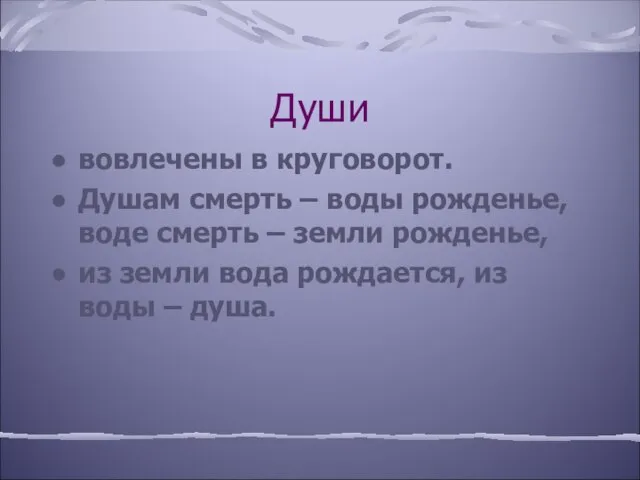 Души вовлечены в круговорот. Душам смерть – воды рожденье, воде смерть –