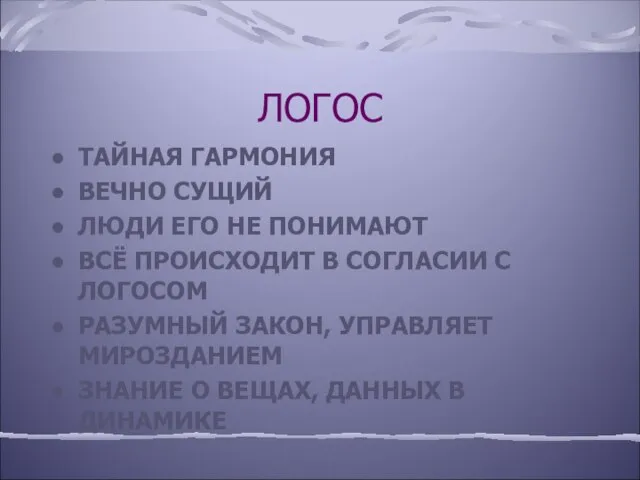 ЛОГОС ТАЙНАЯ ГАРМОНИЯ ВЕЧНО СУЩИЙ ЛЮДИ ЕГО НЕ ПОНИМАЮТ ВСЁ ПРОИСХОДИТ В