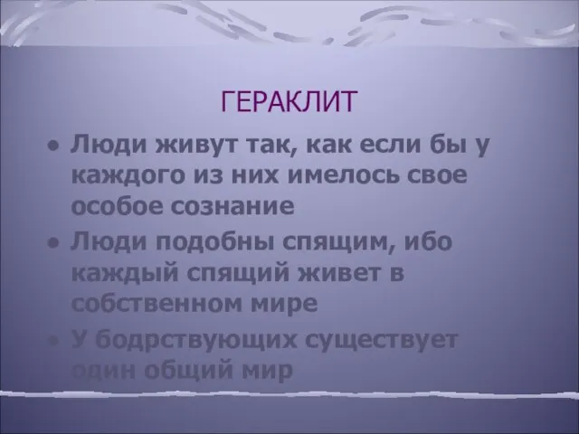 ГЕРАКЛИТ Люди живут так, как если бы у каждого из них имелось