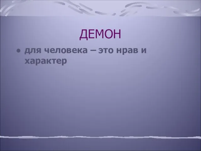 ДЕМОН для человека – это нрав и характер