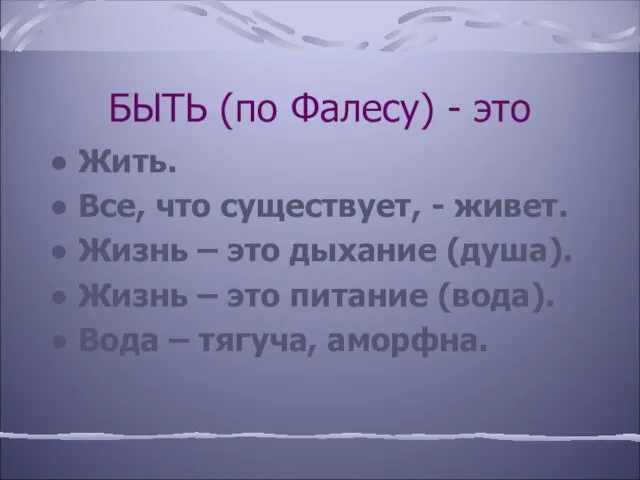 БЫТЬ (по Фалесу) - это Жить. Все, что существует, - живет. Жизнь