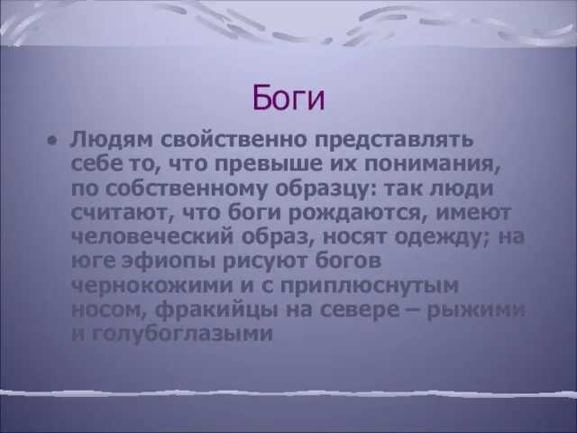 Боги Людям свойственно представлять себе то, что превыше их понимания, по собственному