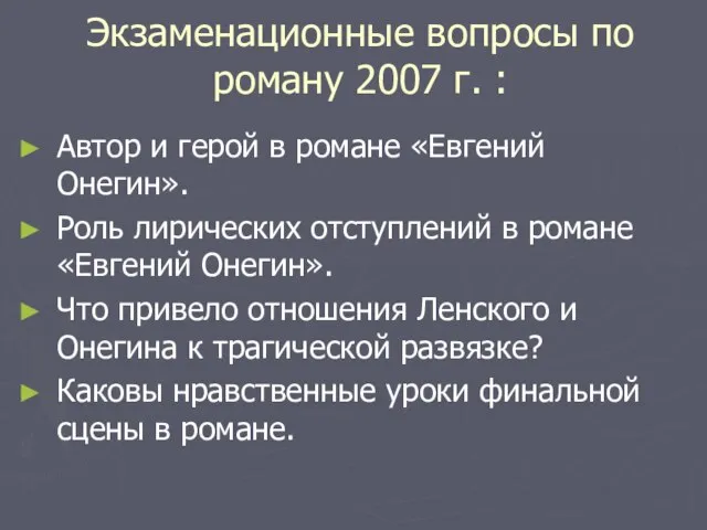 Экзаменационные вопросы по роману 2007 г. : Автор и герой в романе