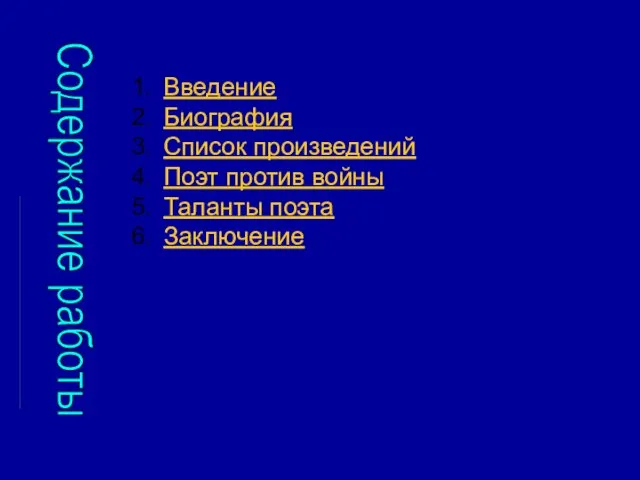 Введение Биография Список произведений Поэт против войны Таланты поэта Заключение Содержание работы