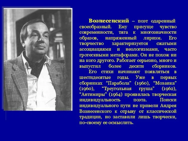 Вознесенский – поэт одаренный своеобразный. Ему присуще чувство современности, тяга к многозначности