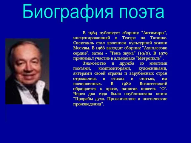 В 1964 публикует сборник "Антимиры", инсценированный в Театре на Таганке. Спектакль стал