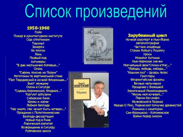 1950-1960 Гойя Пожар в архитектурном институте Ода сплетникам Тишины! Замерли На плотах