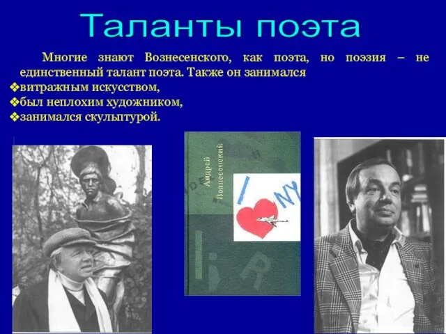 Многие знают Вознесенского, как поэта, но поэзия – не единственный талант поэта.