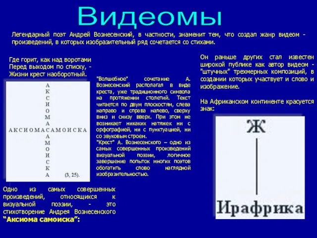 Видеомы Легендарный поэт Андрей Вознесенский, в частности, знаменит тем, что создал жанр