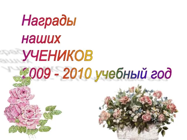 Награды наших УЧЕНИКОВ 2009 - 2010 учебный год