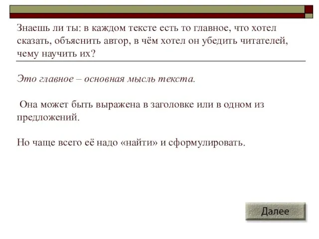 Знаешь ли ты: в каждом тексте есть то главное, что хотел сказать,