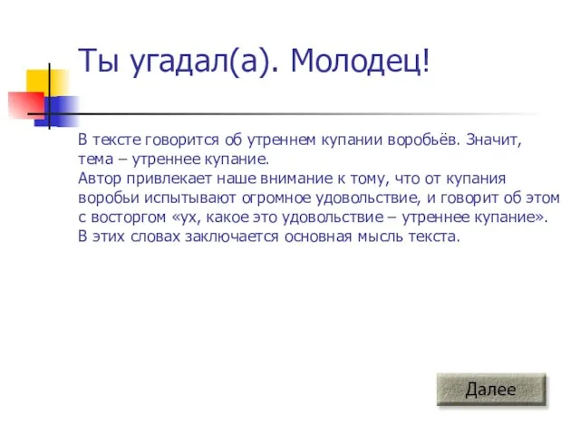 Ты угадал(а). Молодец! В тексте говорится об утреннем купании воробьёв. Значит, тема