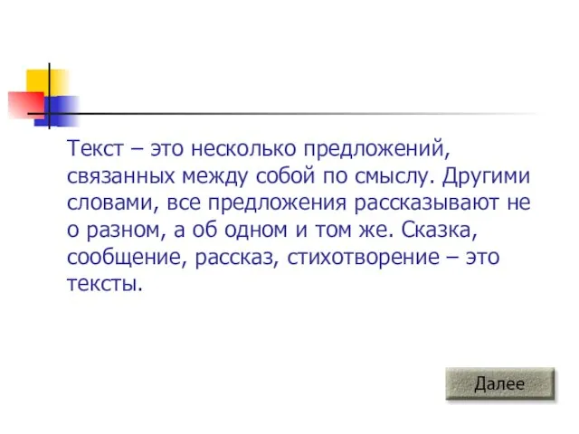 Текст – это несколько предложений, связанных между собой по смыслу. Другими словами,