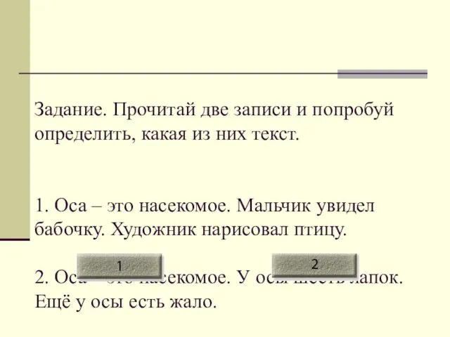 Задание. Прочитай две записи и попробуй определить, какая из них текст. 1.